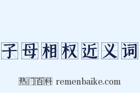 子母相权近义词是什么意思的图片
